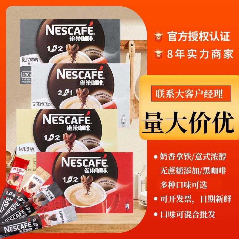 雀巢咖啡速溶1+2原味特浓奶香30条装醇品黑咖啡三合一咖啡粉