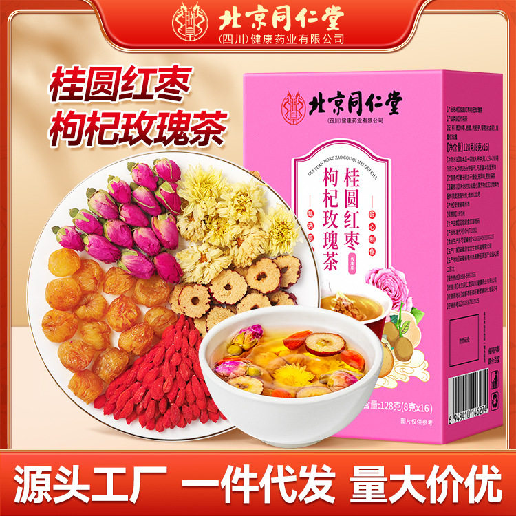 北京同仁堂桂圆红枣枸杞玫瑰茶菊花茶花草茶养生茶茶包