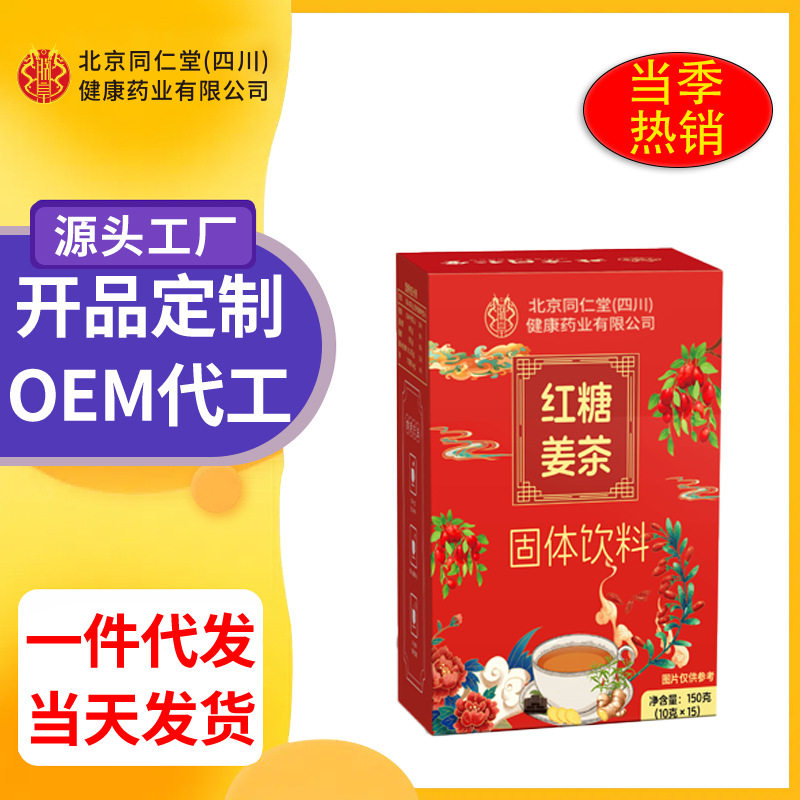 北京同仁堂健康药业有限公司红糖姜茶固体饮料女神茶批代