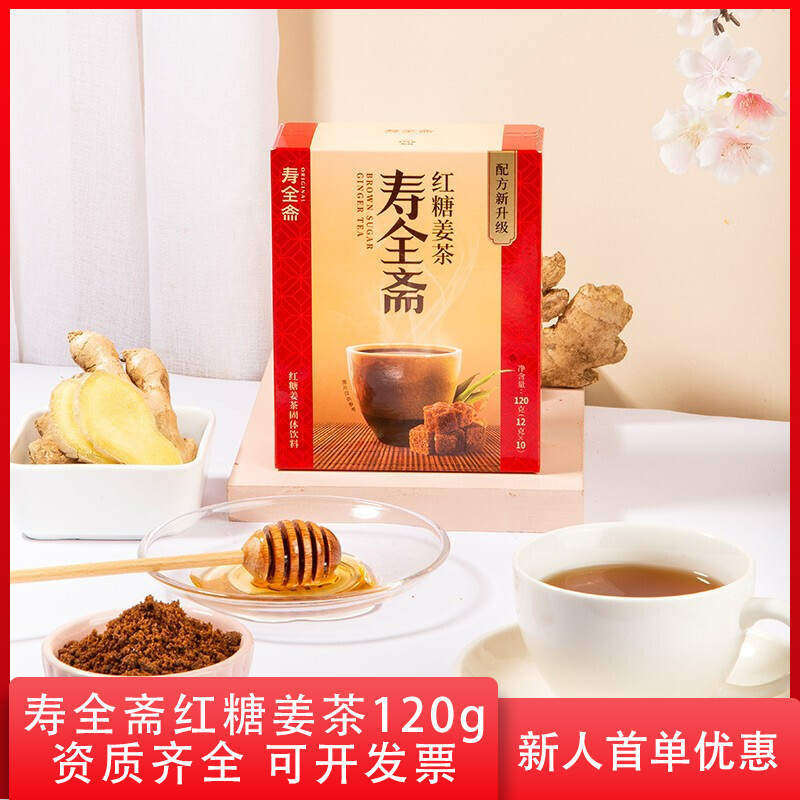 寿全斋红糖姜茶120g 超市酒店民宿企业独立包装冲饮固体饮料
