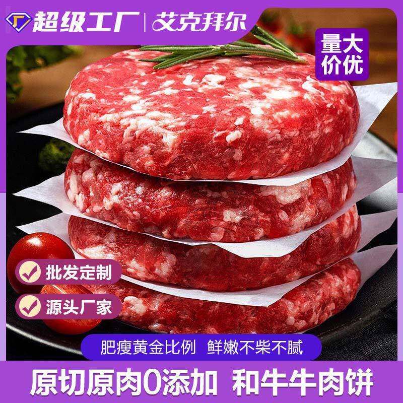 春花邱食 和牛牛肉饼 牛肉馅 600g /10片 独立包装黄牛肉牛排清真
