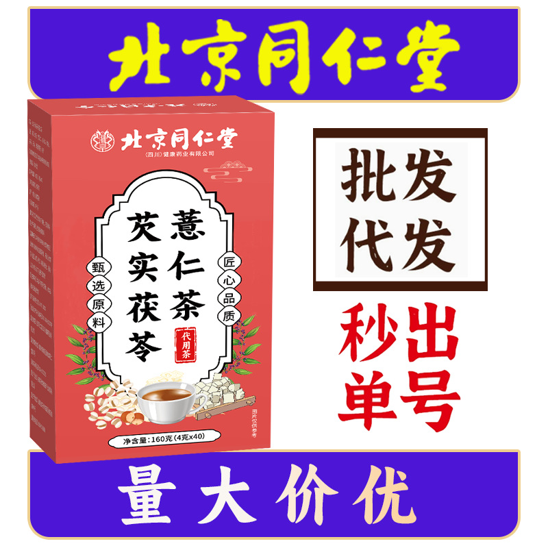 北京同仁堂160g芡实茯苓薏仁茶货真价实真材实料