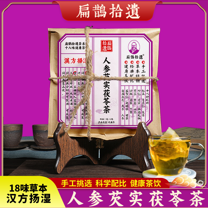 扁鹊拾遗汉方扬湿茶人参茯苓芡实茶30小包小批量代加工
