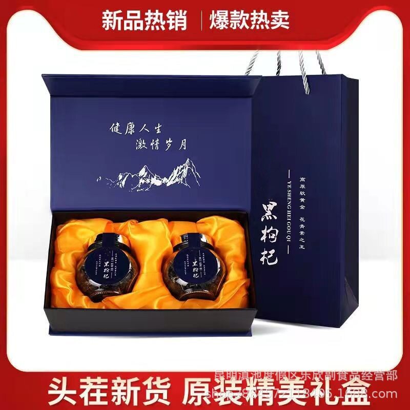 青海黑枸杞礼盒装选用黑枸杞果精美礼盒瓶装盒装黑枸杞