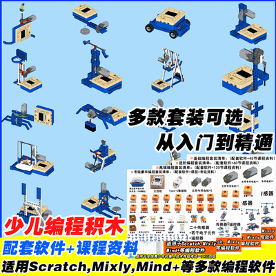 Scratch少儿编程积木机器人