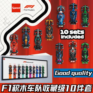 F1积木赛车玩具Speed梅赛德斯奔驰迈凯伦上墙相框法拉利红牛车队