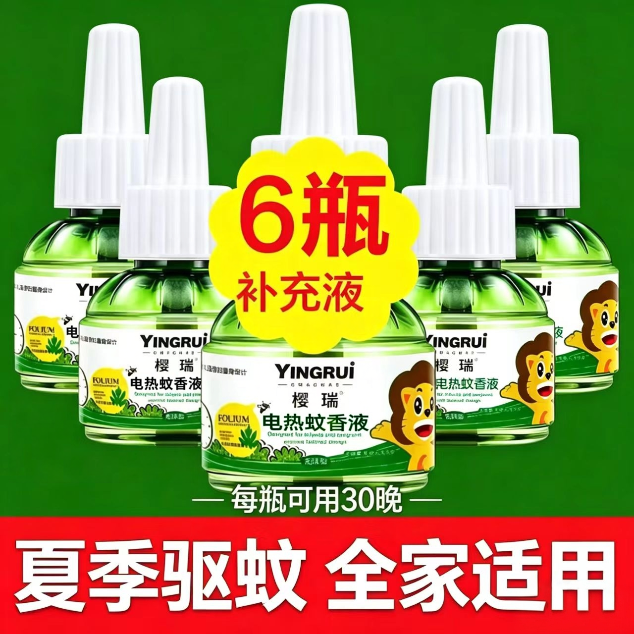 樱瑞艾草电蚊香液无味婴儿孕妇家用插电式驱蚊液补充液加热器套装