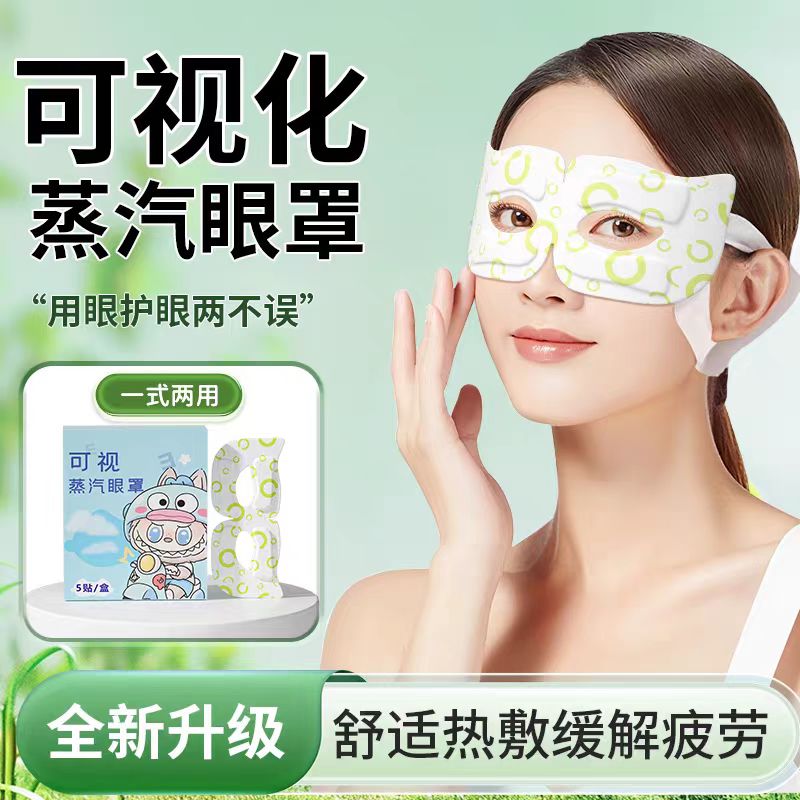 可视蒸汽眼罩自发热缓解眼部疲劳