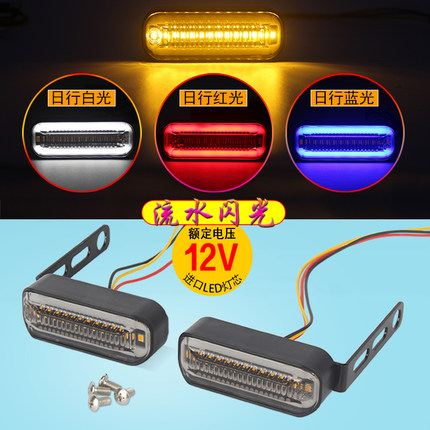 12v电动车摩托车前后转向灯流水闪光高亮尾灯led转弯灯转向灯