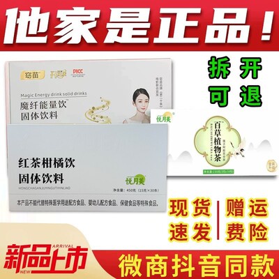 窈苗新款悦月美茯苓荷叶茶红茶柑橘饮能量饮官方正品百草植物茶