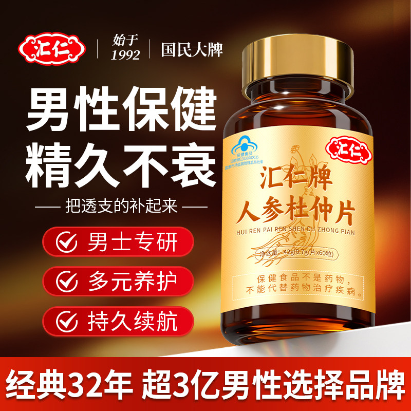 汇仁人参杜仲片滋补保健品可搭玛咖牡蛎肽片胶囊男性补精强固肾用