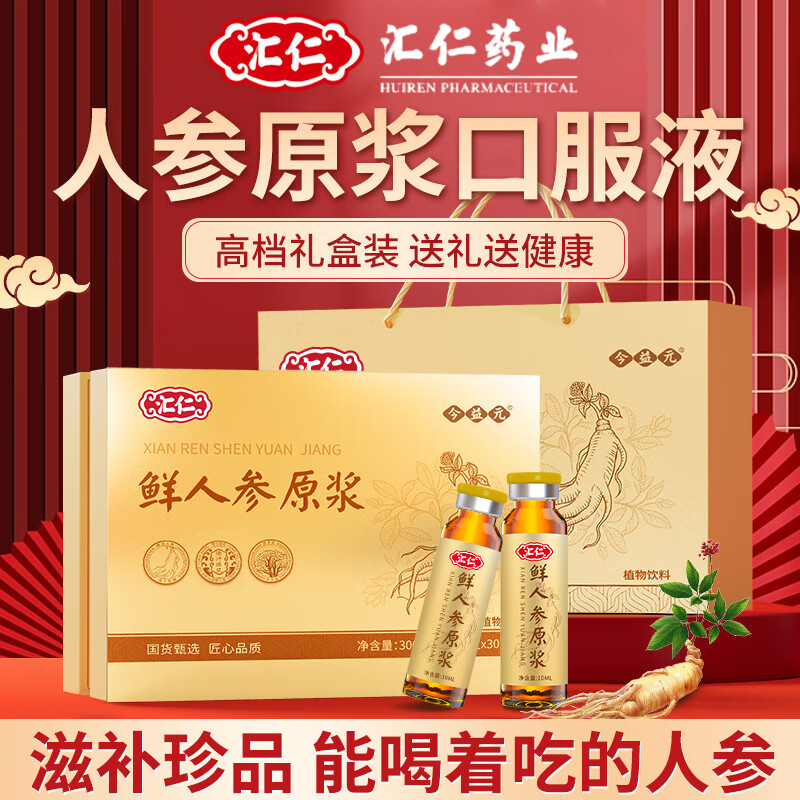 汇仁长白山鲜人参原浆口服液礼盒