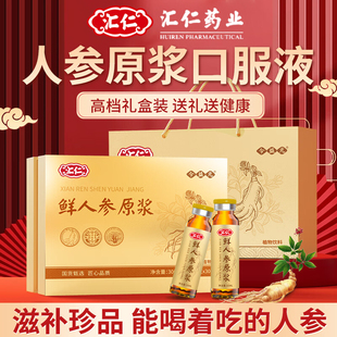 汇仁人参原浆口服液长白山皂苷术后滋补营养品礼盒送中老年送长辈