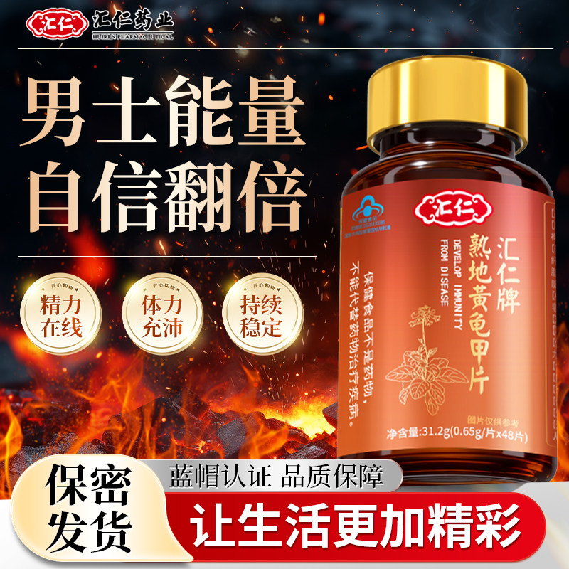 汇仁熟地黄龟甲片男性保健品可搭玛咖胶囊牡蛎肽片玛卡滋补产品用,保健食品/膳食营养补充食品,其他膳食营养补充剂,淘宝优惠券,粉丝福利购,淘宝优惠卷