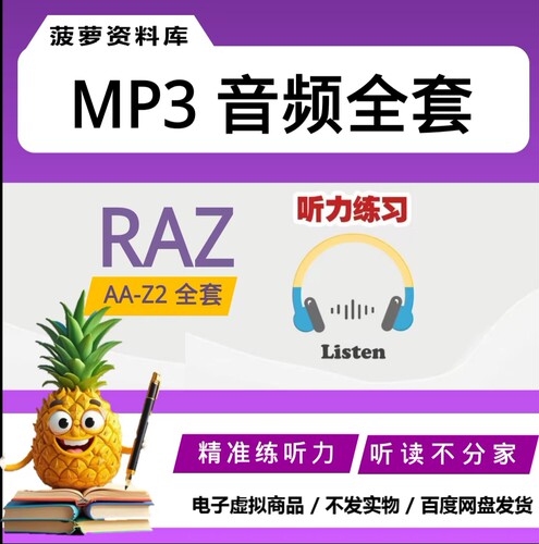 RAZ分级阅读绘本全套提升听力磨耳朵版本