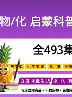 2026最新化物科普视频全集素材 493数集 理科启蒙推荐