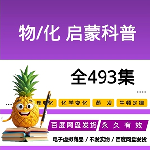 2026最新化物科普视频全集素材 493数集 理科启蒙推荐