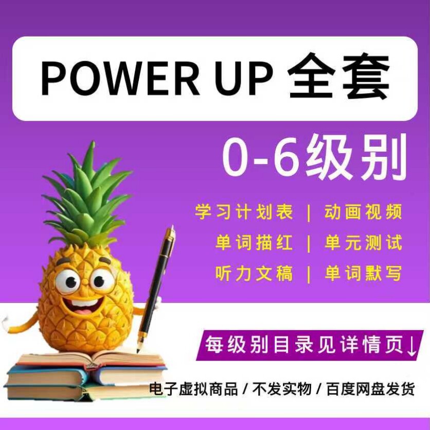 剑桥Power Up全套0-6级 视频/音频/练习题/单元测/描红/知识清单图片