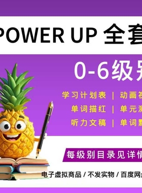 剑桥Power Up全套0-6级 视频/音频/练习题/单元测/描红/知识清单