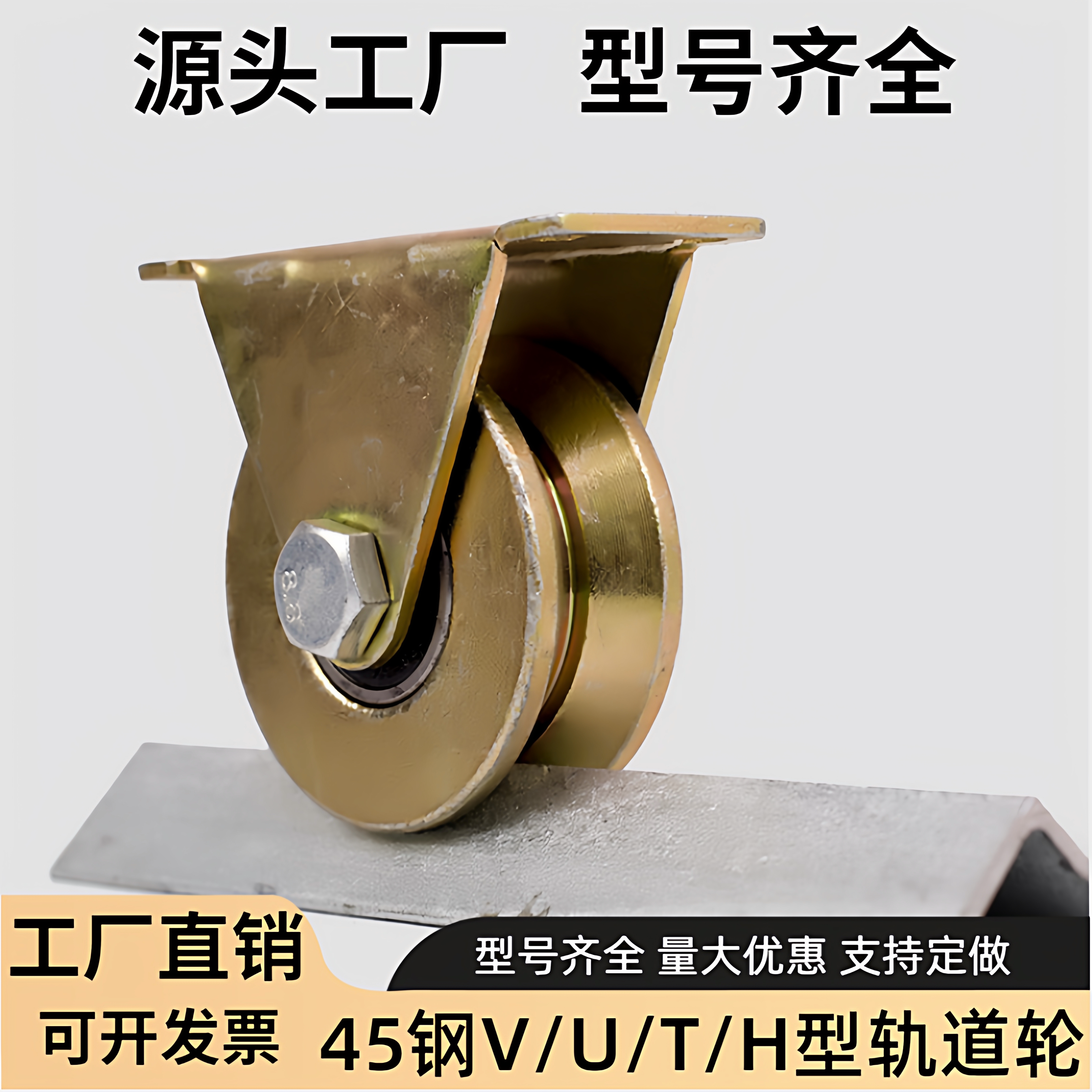 V型U型H型T型轨道轮子防锈彩钢钢丝绳推拉门轴承滑轮槽轮角铁滑轮