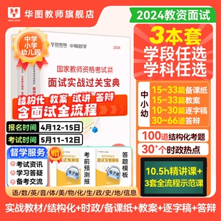 华图教育教师资格证面试考试教材2024教资面试题幼儿中小学教师资格证考试面试实战过关宝典逐字稿答辩备课纸全国通用