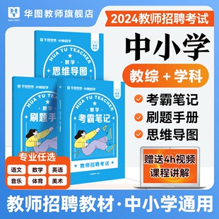 华图2024年教师招聘考试素材全套教育综合知识语文数学英语体育音乐美术中小学通用三合一套装