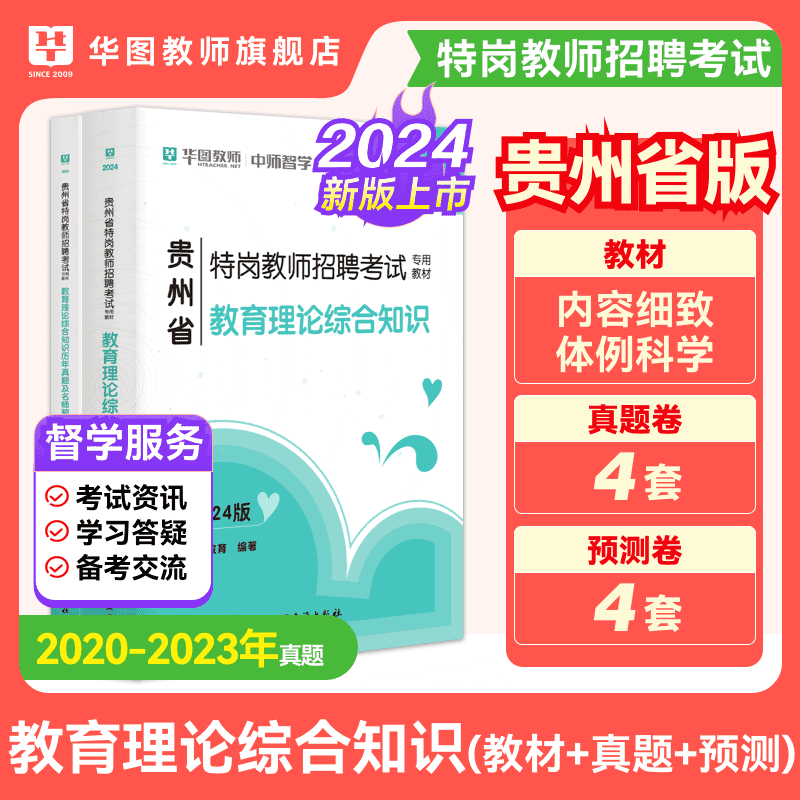 华图贵州特岗教师考编用书2024年教师招聘笔试教育综合基础知识必刷中学小学教招特岗招聘教材真题预测卷