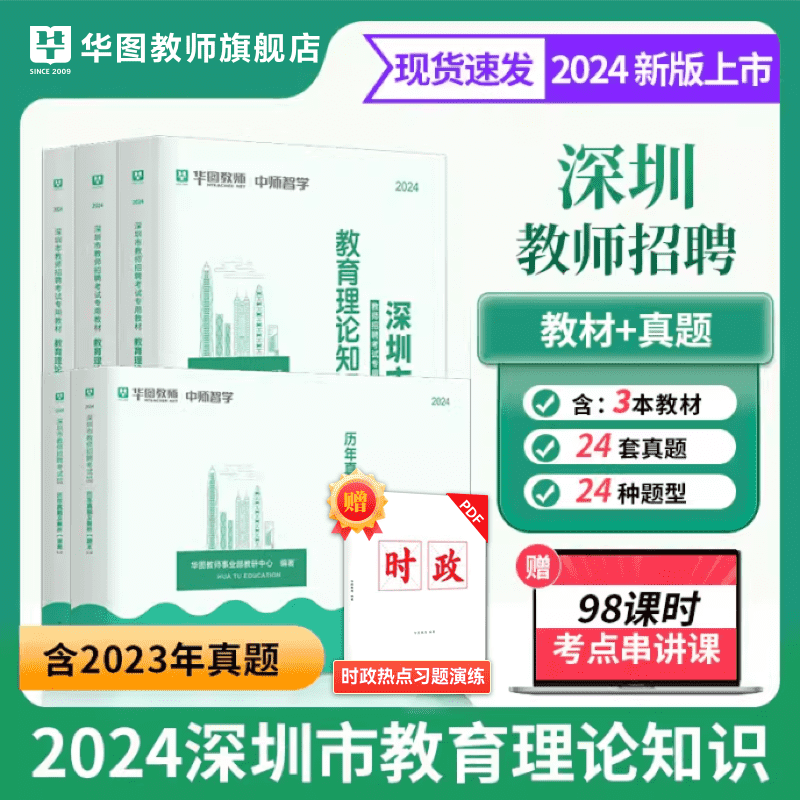 深圳市教师招聘考试专用教材教育基础理论教育学心理学教师华图2024年广东