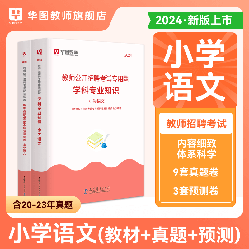 华图教师招聘考试资料2024年教招学科专业知识教材资料与历年考题试卷小学语文中学语文学科 书籍/杂志/报纸 教师资格/招聘考试 原图主图