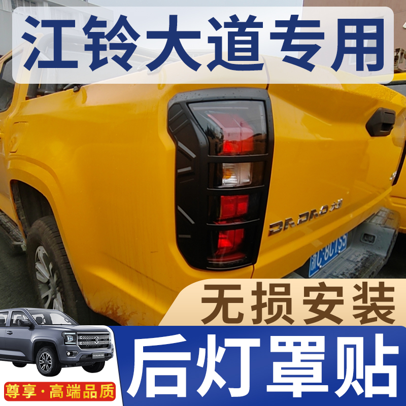 江铃大道皮卡加装黑化后尾灯罩