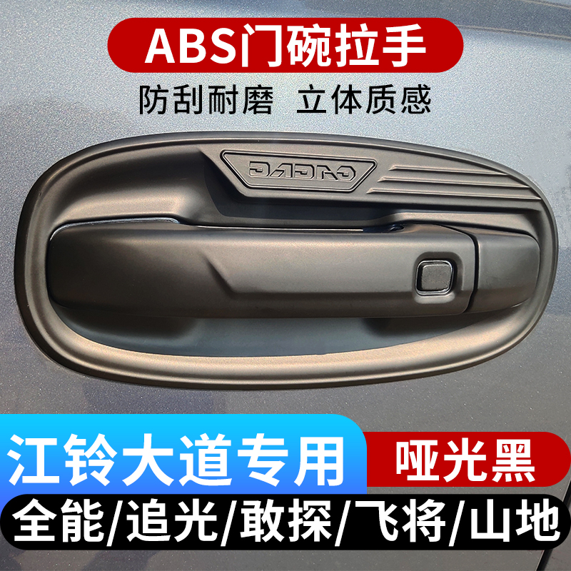 江铃大道门碗拉手亚光黑装饰保护