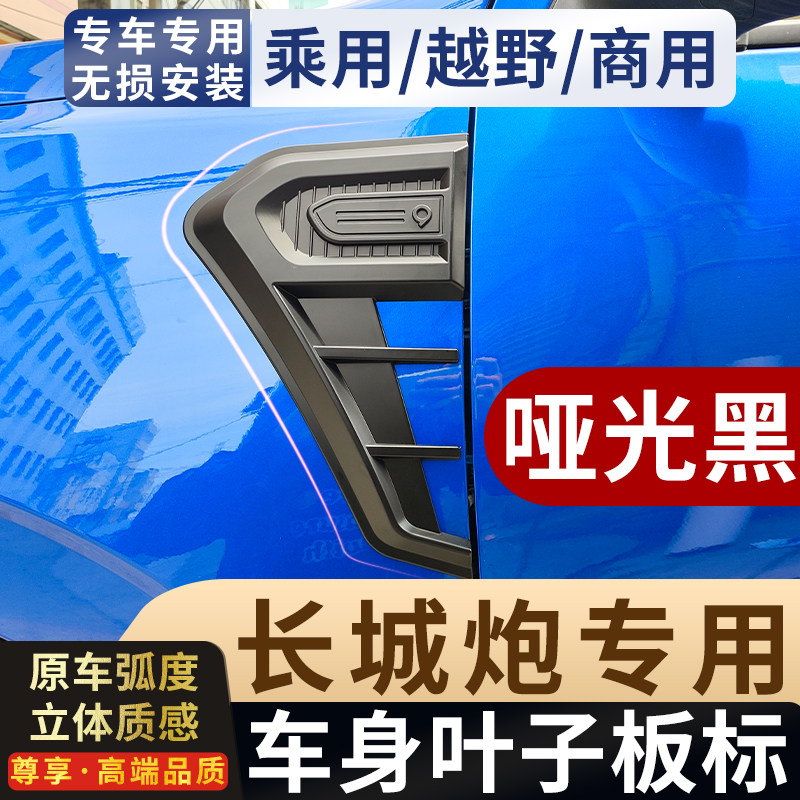 19-26款长城炮商用乘用越野版皮卡改装外观饰件叶子板侧门车标贴