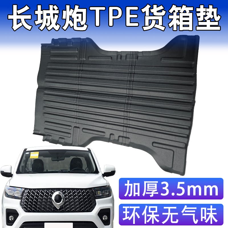 长城炮后备箱垫加厚3.5TPE无气味