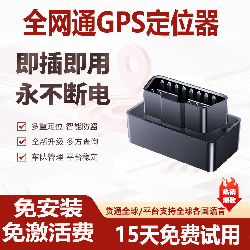 5G车载OBD定位器北斗GPS防盗器
