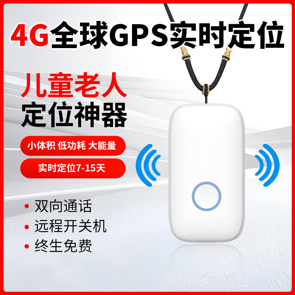 4G老人儿童定位器gps追踪老定位器