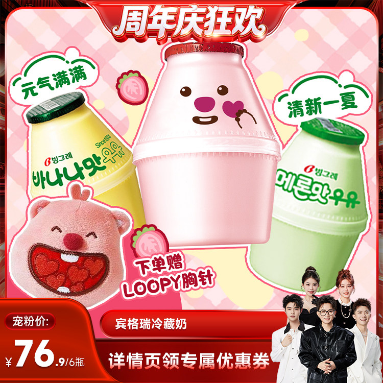 【香菇来了】韩国宾格瑞香蕉牛奶冷藏奶6瓶草莓味loopy联名款