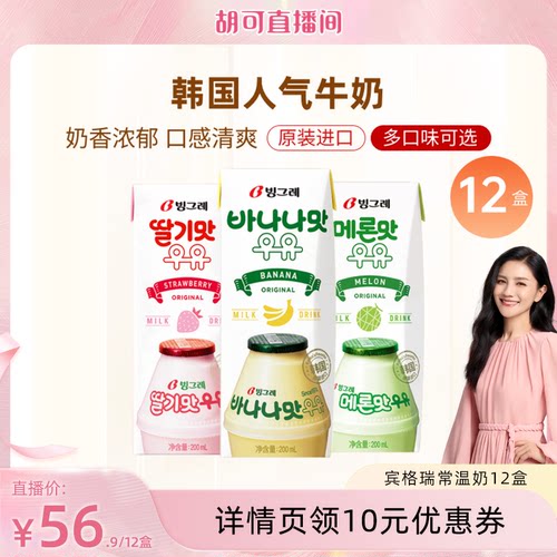 【胡可推荐】韩国进口宾格瑞香蕉牛奶草莓哈密瓜味200ml*12盒
