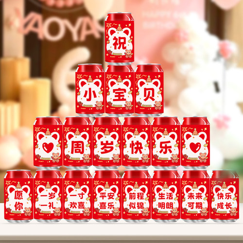 周岁生日快乐可乐贴纸儿童男女孩子易拉罐宝宝满月百天宴会装饰品