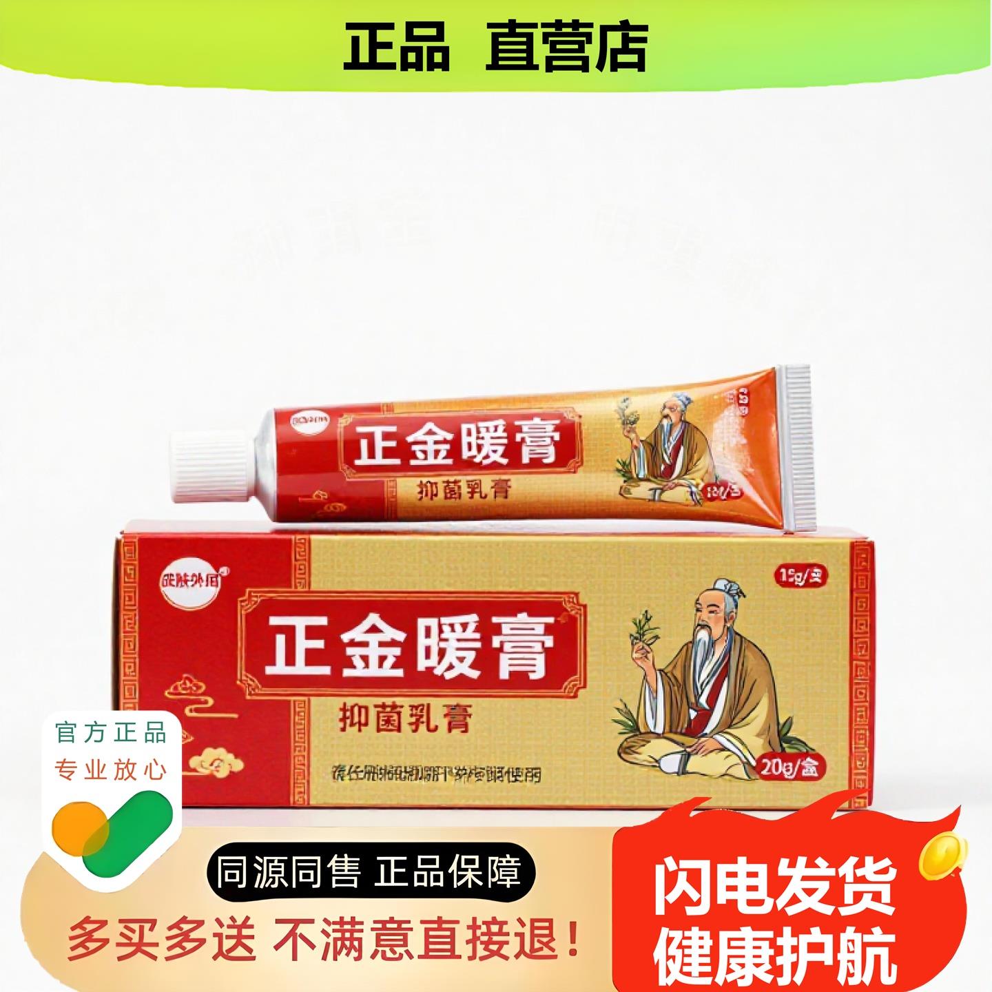 买1赠1正金暖膏官方正品止酸独家传承进口配方红血丝消食