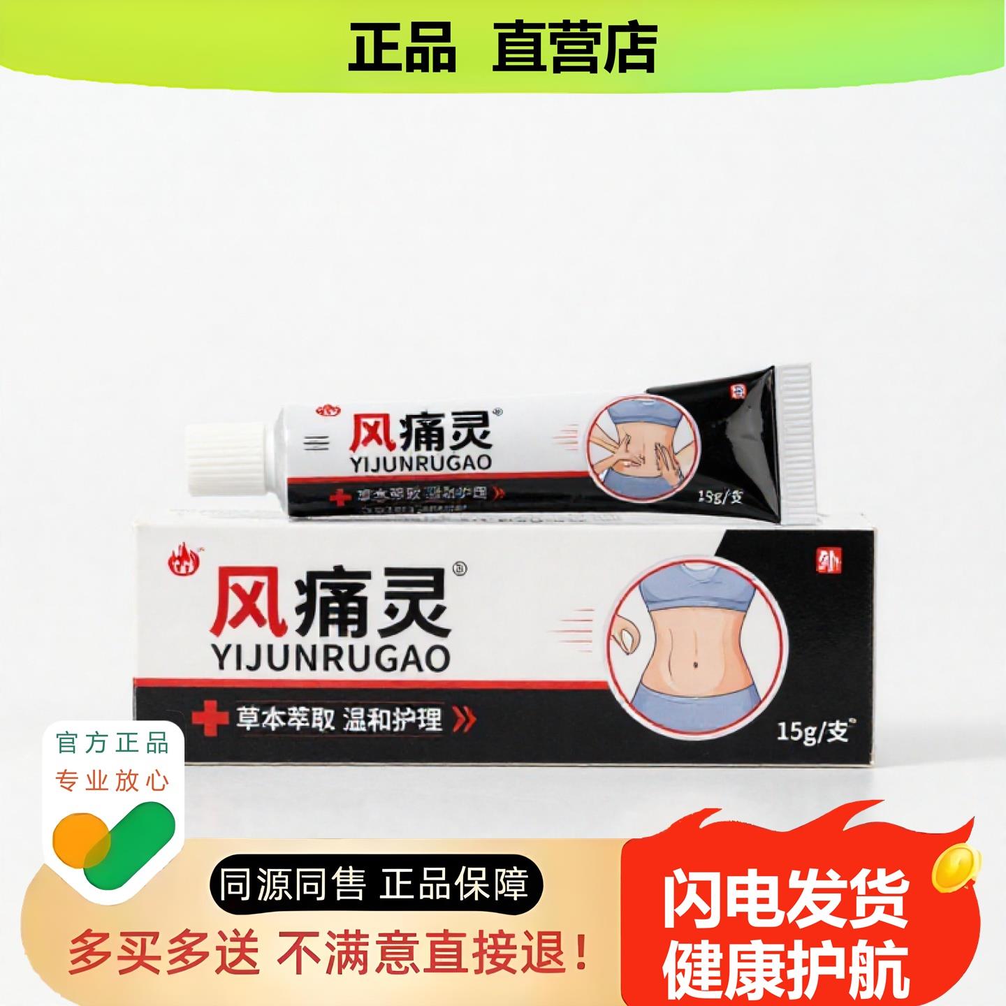 买1赠1风痛灵官方正品独家传承进口配方消肿祛痘