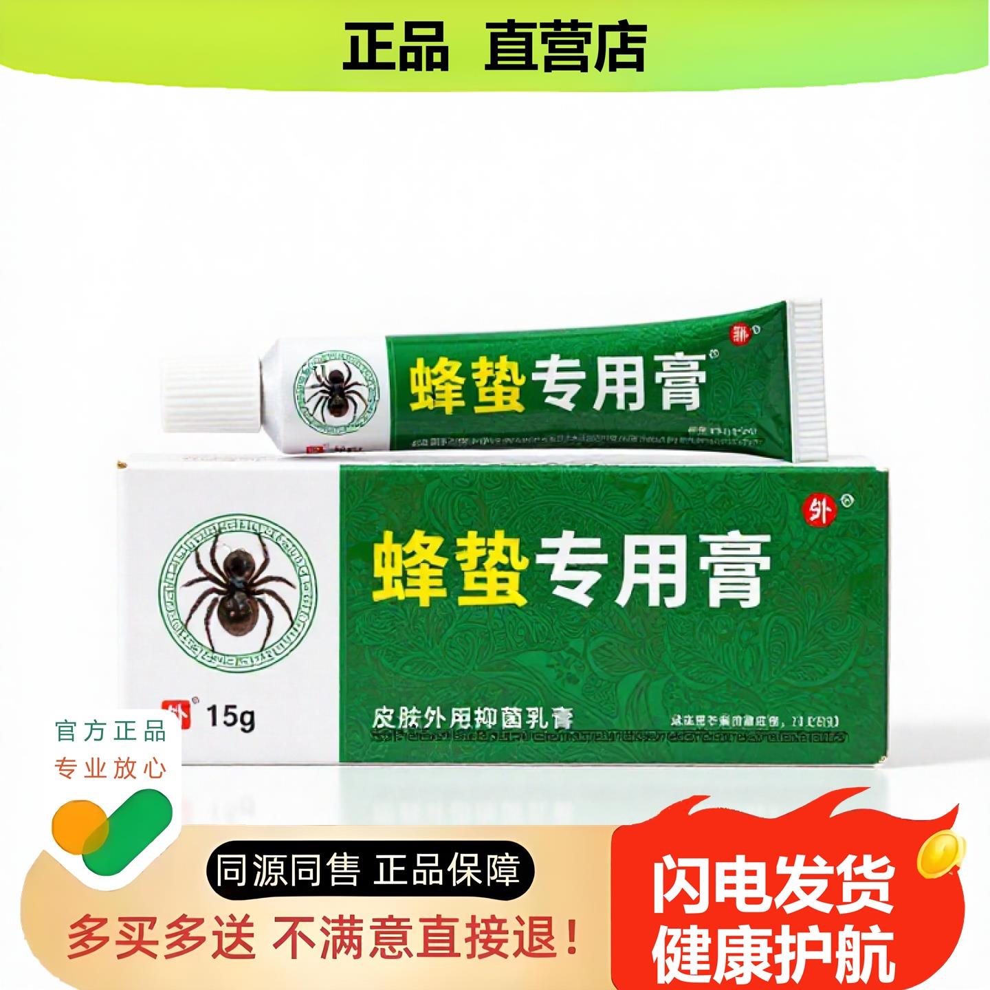 买1赠1蜂蛰专用膏官方正品止酸独家传承进口配方骨刺清毒