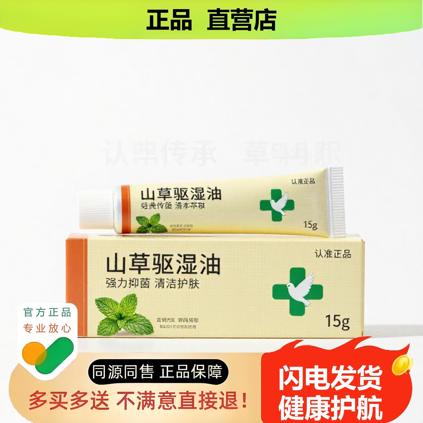 买1赠1山草驱湿油官方正品独家传承进口配方肛周损伤