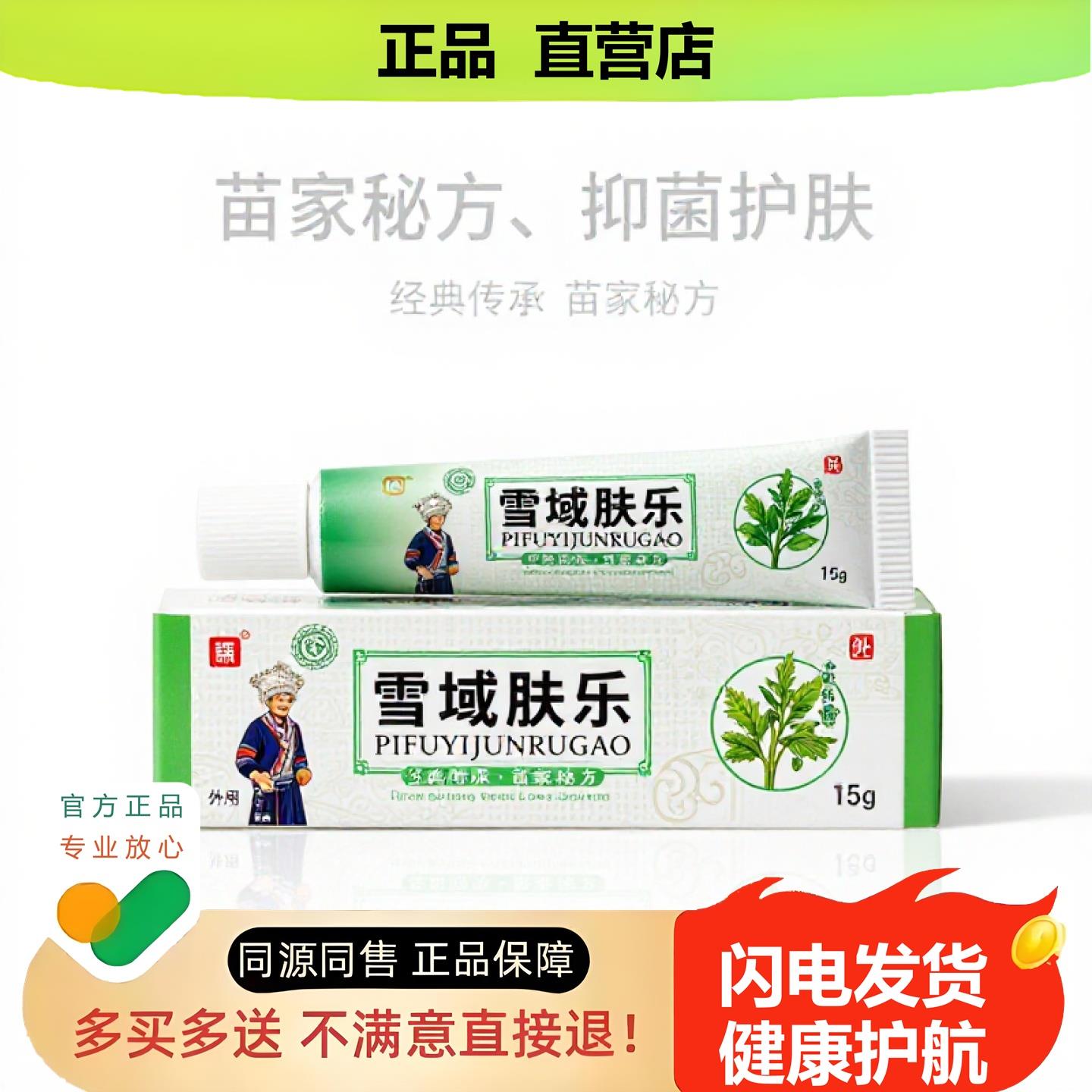 买1赠1雪域肤乐官方正品止酸独家传承进口配方攻毒