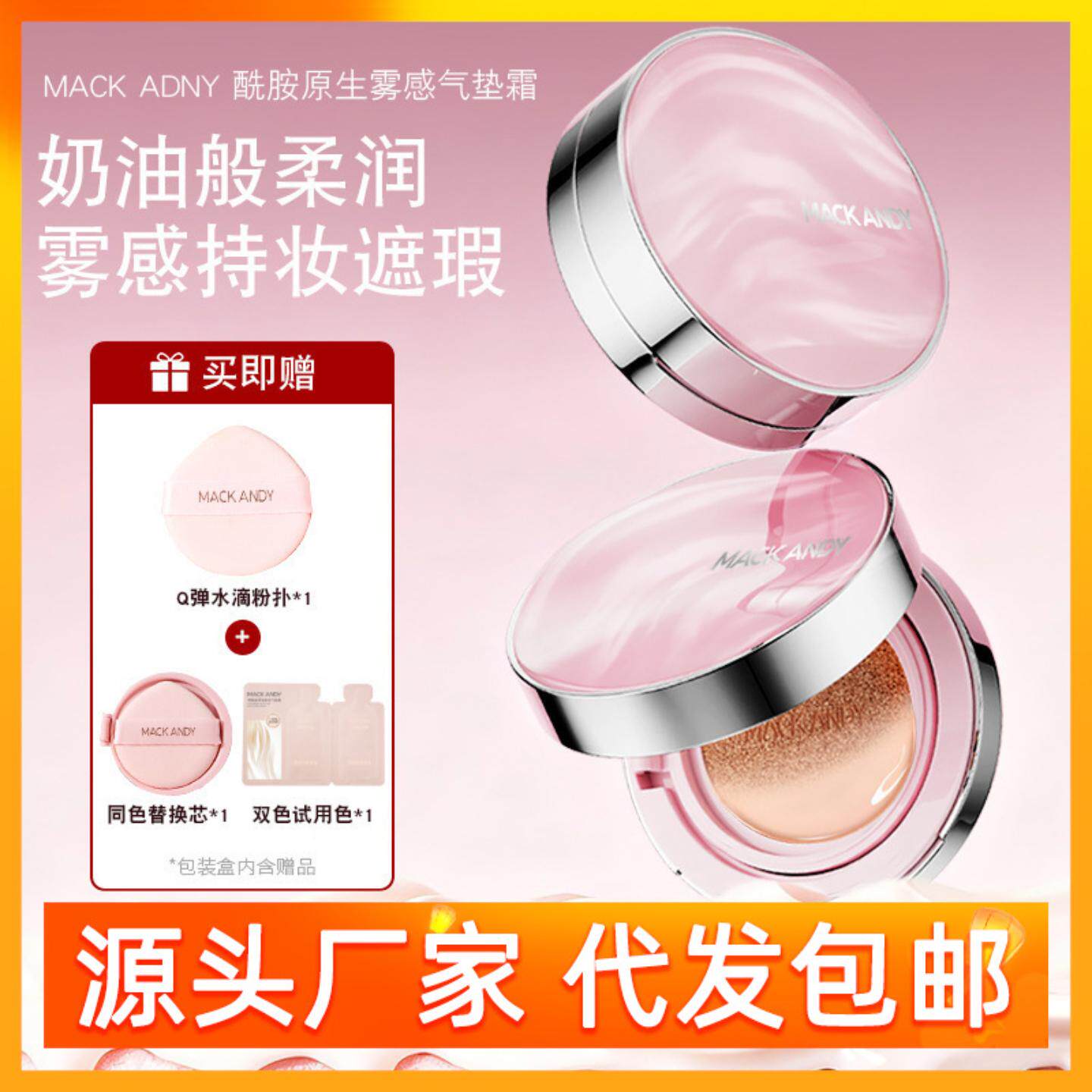 MACK ANDY玛可安迪烟酰胺原生雾感气垫BB霜遮瑕滋润清爽控油批发