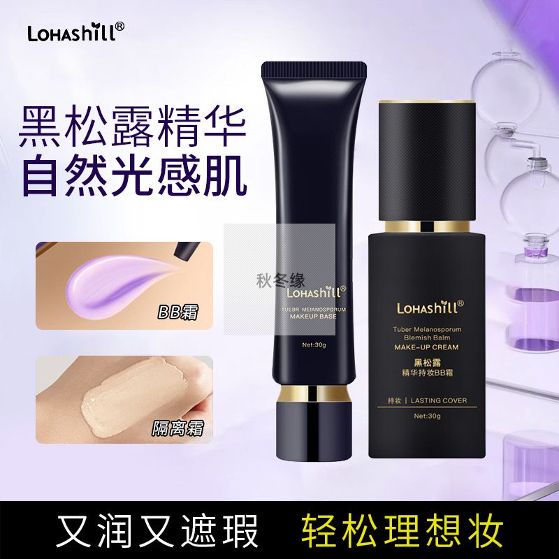 露韩饰黑松露精华持妆BB霜水润