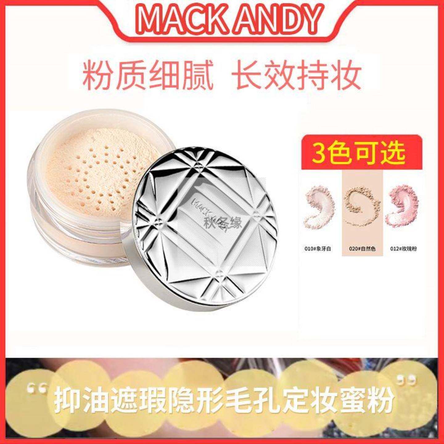 玛可安迪凝脂轻盈沁透蜜粉MK037
