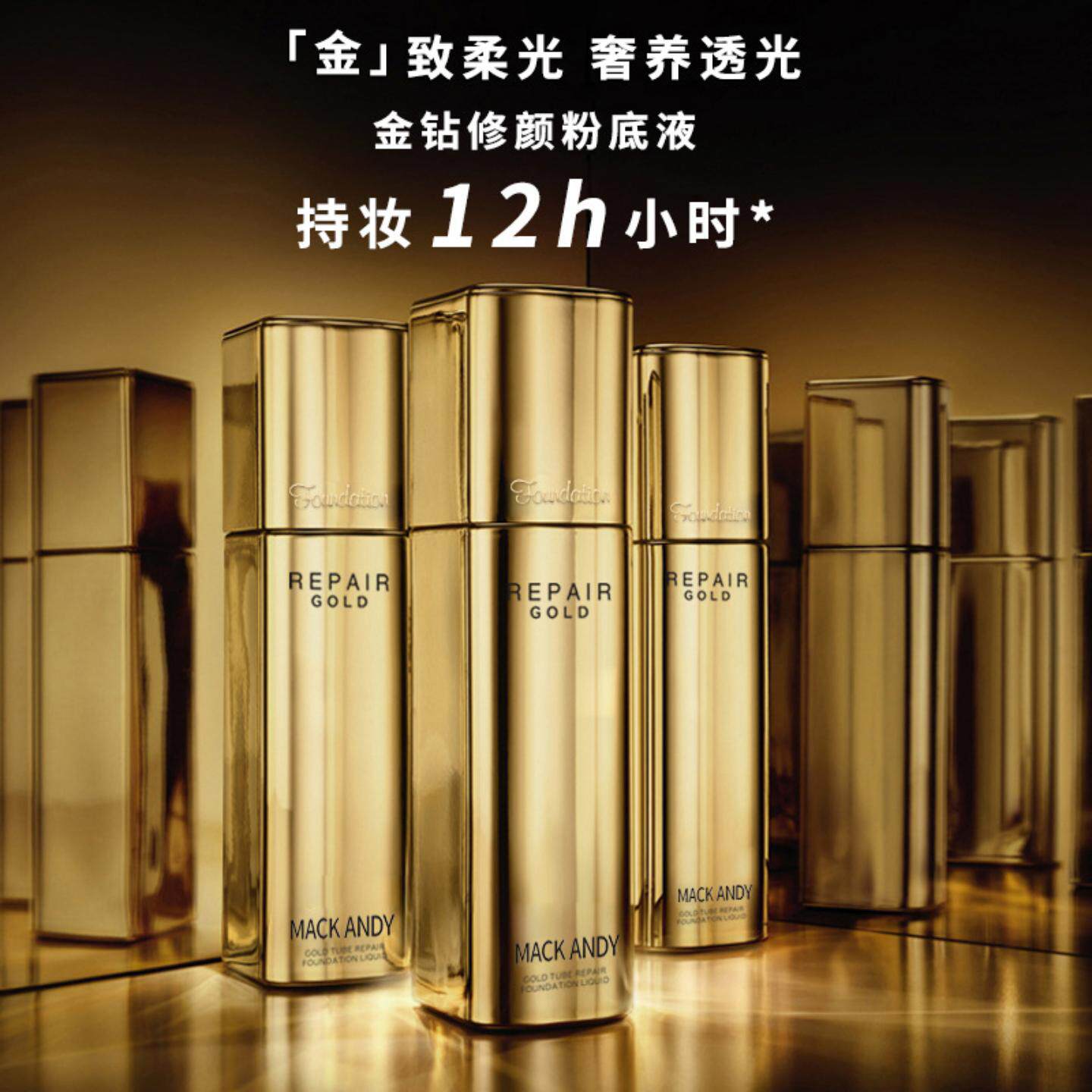 玛可安迪金钻修颜粉底液遮瑕痘印