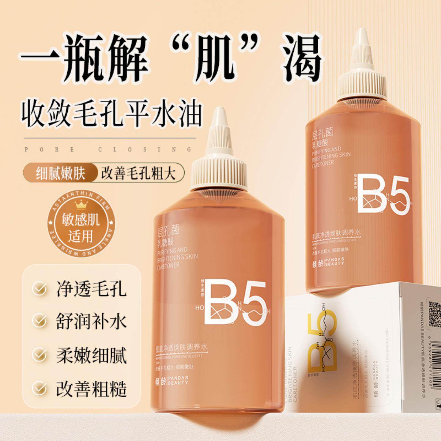 倾龄B5层孔菌乳糖酸水肌底净透