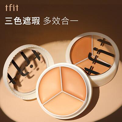 TFIT三色遮瑕膏遮盖斑点脸部