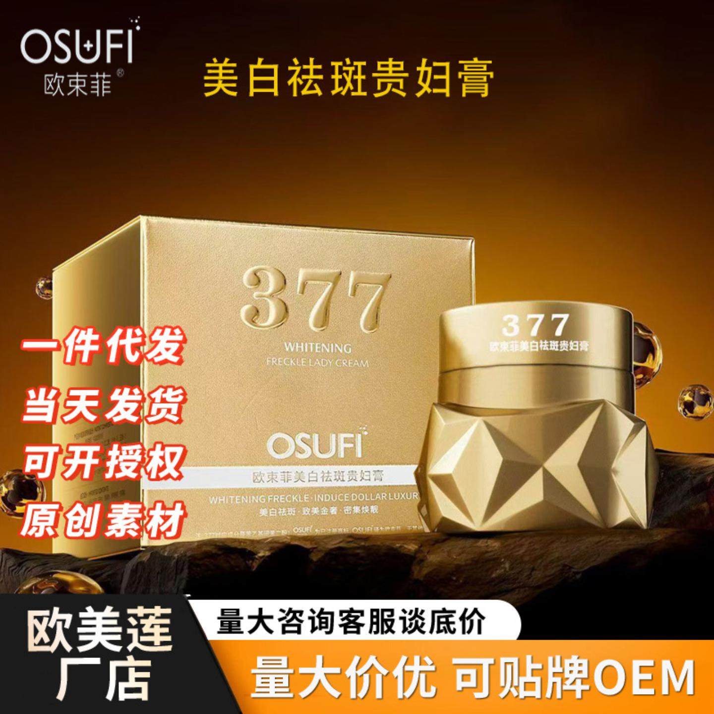 抖快爆款欧束菲美白祛斑贵妇膏